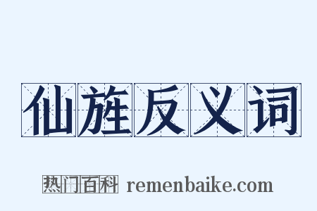 仙旌反义词是什么意思的图片